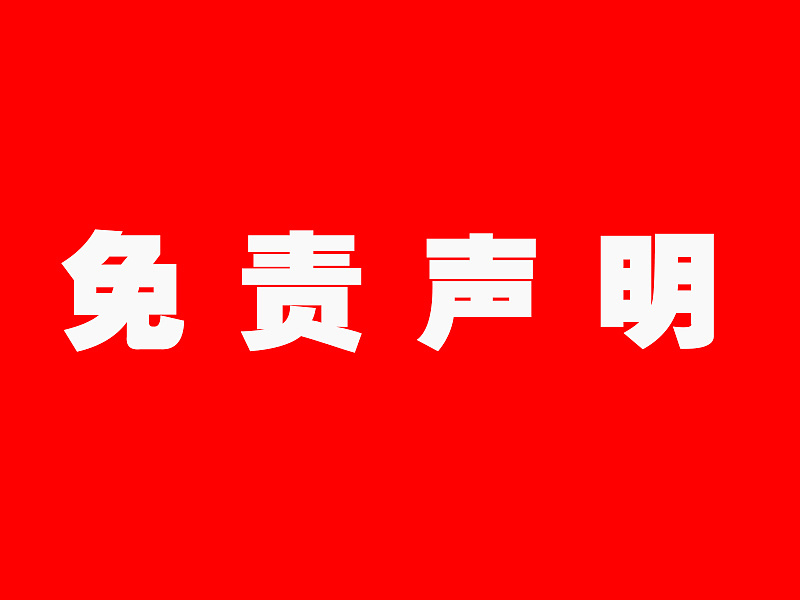 本站免责申明-知识充电站